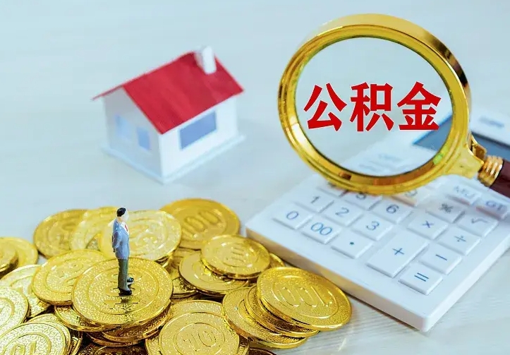 南阳公积金取出（公积金取出怎么办理）