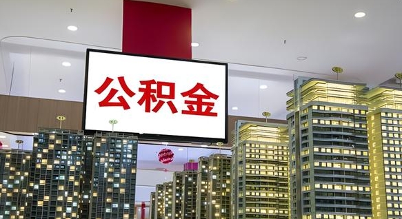 南阳离职了住房公积金可以取来吗（离职了,住房公积金可以取出来吗）